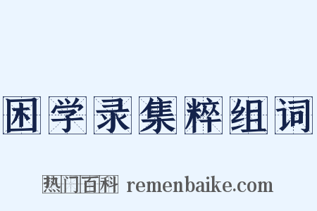 困学录集粹组词是什么意思的图片